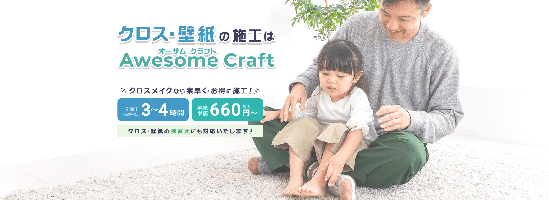 クロス・壁紙の施工はAwesome Craft