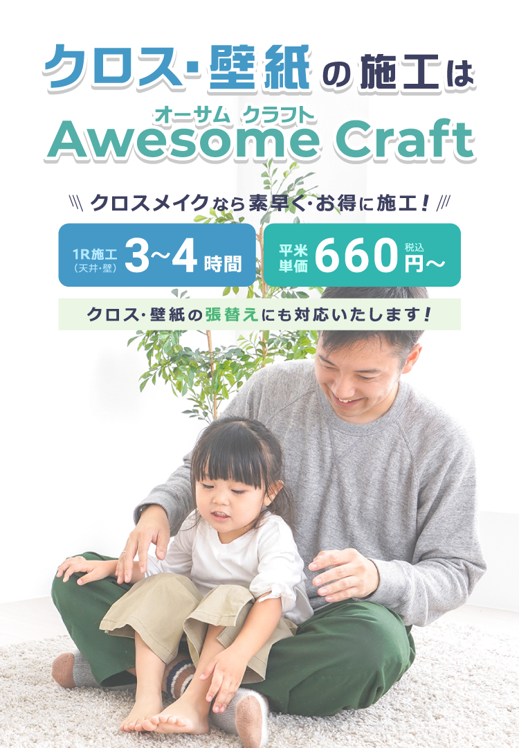 クロス・壁紙の施工はAwesome Craft